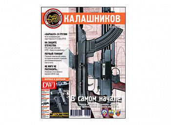 Журнал "Калашников" 8/2018