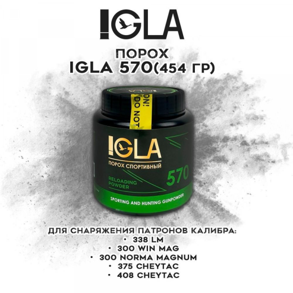 Порох бездымный IGLA 570 (300WM, 338LM) 454 г.