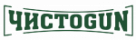 ЧИСТОGUN