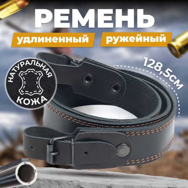 Ремень ружейный кожаный (Эльбрус-Вятка)