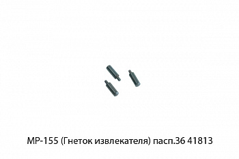 Гнеток извлекателя МР-155 (МР-155.715411.020)