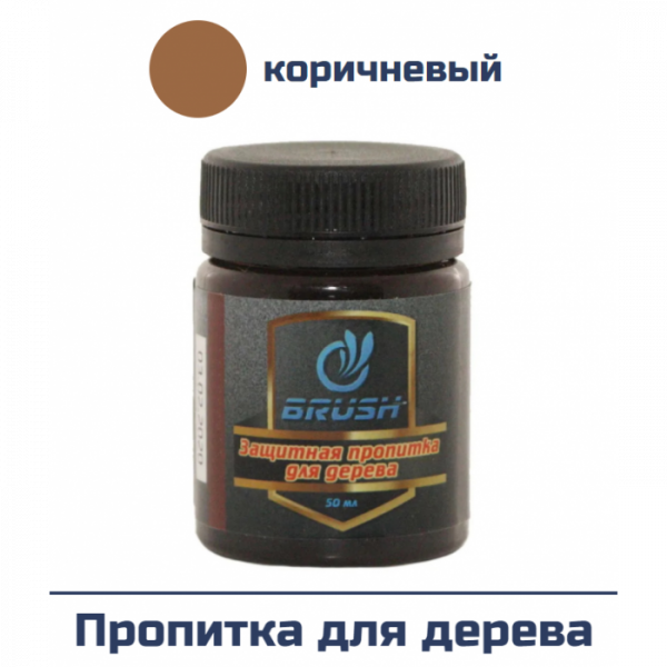 Пропитка для дерева BRUSH коричневый 50мл