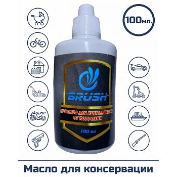 Масло для консервации BRUSH 100мл