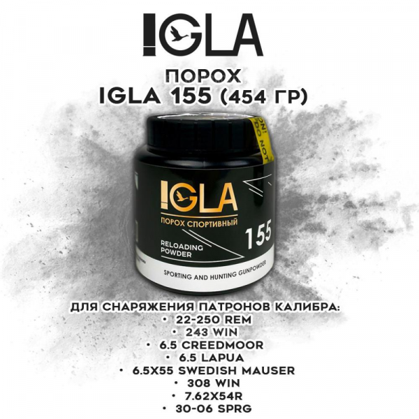Порох бездымный IGLA 155 Sport (243Win/6.5Creedmor/308Win/30-06Spr/7,62х54R) 454 г.