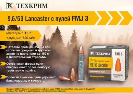 Патрон к.9,6х53 Lancaster Техкрим FMJ-3 15 г.