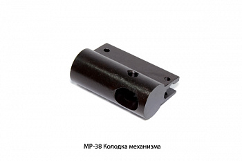 Колодка механизма ИЖ-38; МР-512Магнум (ИЖ-38 СБ 4)