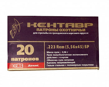 Патрон охотничий к.223Rem БПЗ SP 4,0 г. Кентавр латунь