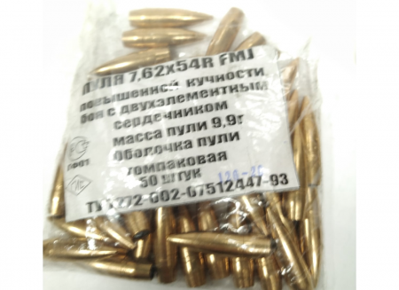 Пуля к.7,62х54R FMJ m=9,7-9,9 г., томпак, повыш.кучн., двухэл. серд (НПЗ)