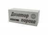 Дозатор для пороха