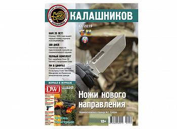 Журнал "Калашников" 12/2019
