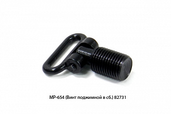 Винт поджимной в сборе МР-654 (МР-654К.777146.004) 