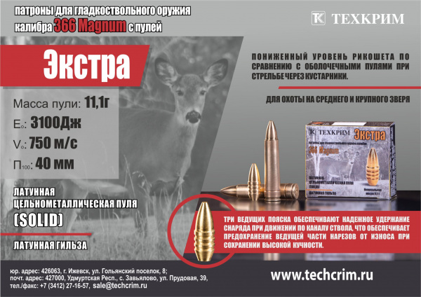Патрон к.366 Magnum Техкрим Экстра 11,1 г. пуля Solid
