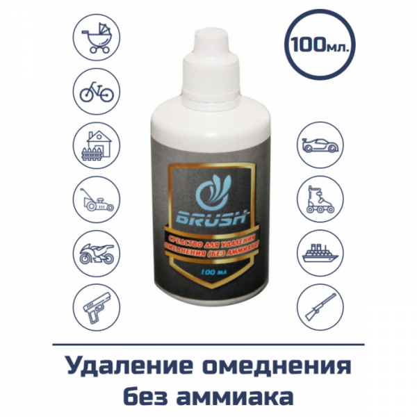 Средство для удаления омеднения BRUSH (без аммиака) 100 мл 