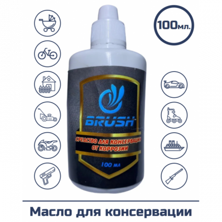 Масло для консервации BRUSH 100мл