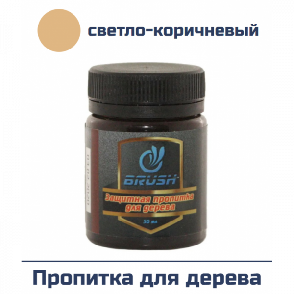 Пропитка для дерева BRUSH светло-коричневый 50 мл