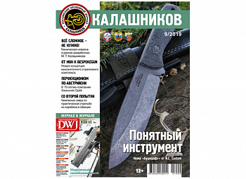 Журнал "Калашников" 9/2019