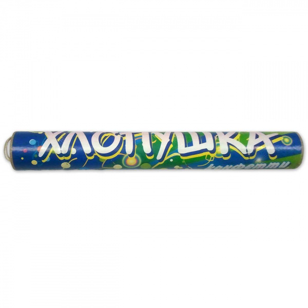 Хлопушка 200 мм (конфетти) (УПЗ)