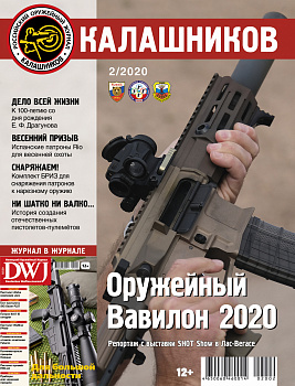 Журнал "Калашников" 02/2020